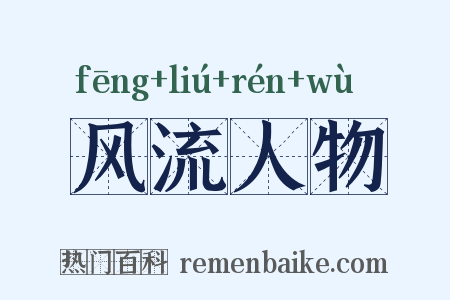 风流人物是什么意思的图片